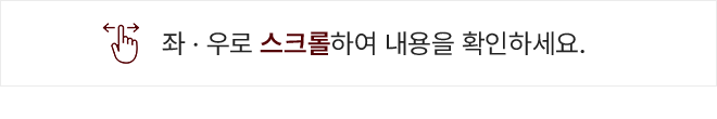 좌우로 스크롤하여 내용을 확인하세요